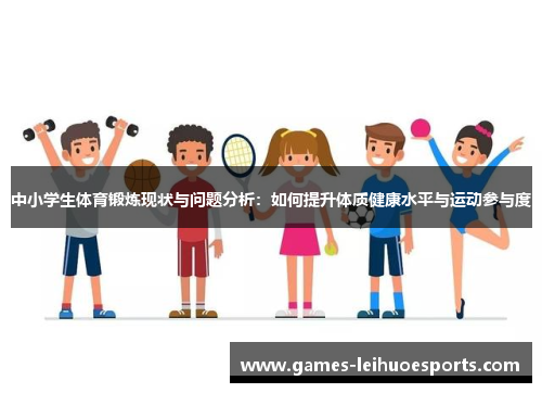 中小学生体育锻炼现状与问题分析：如何提升体质健康水平与运动参与度