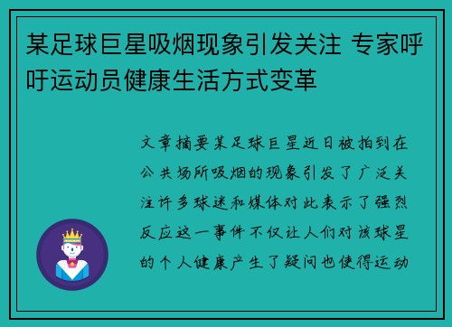 某足球巨星吸烟现象引发关注 专家呼吁运动员健康生活方式变革