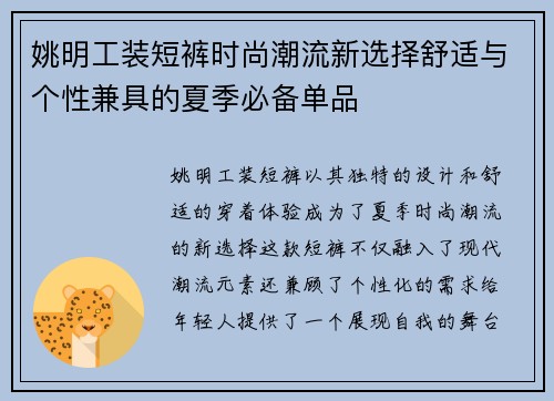 姚明工装短裤时尚潮流新选择舒适与个性兼具的夏季必备单品