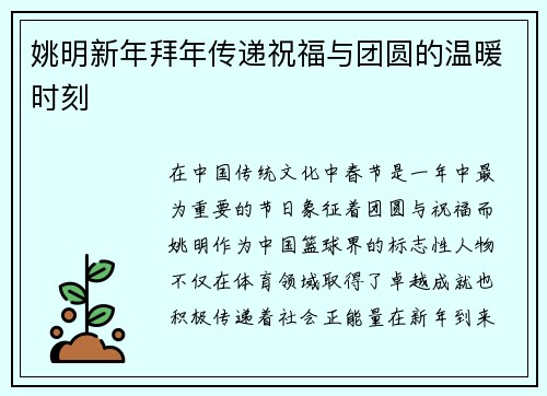 姚明新年拜年传递祝福与团圆的温暖时刻