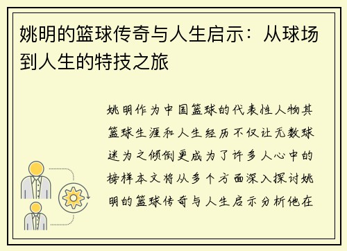 姚明的篮球传奇与人生启示：从球场到人生的特技之旅