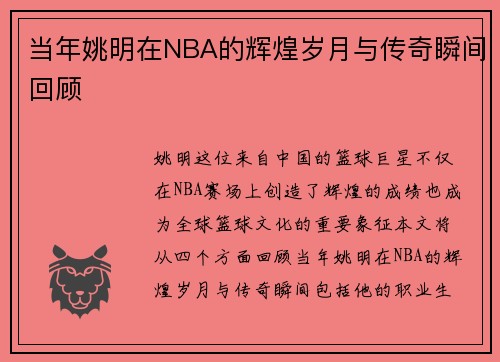 当年姚明在NBA的辉煌岁月与传奇瞬间回顾