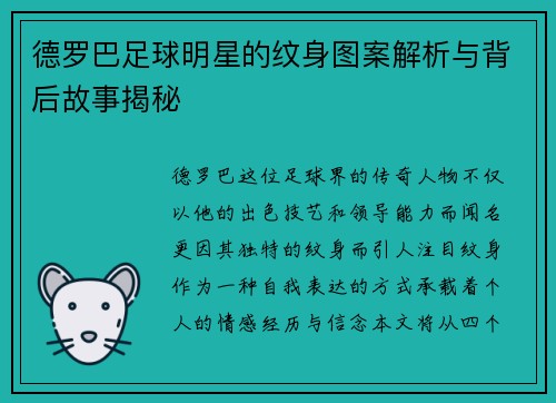 德罗巴足球明星的纹身图案解析与背后故事揭秘