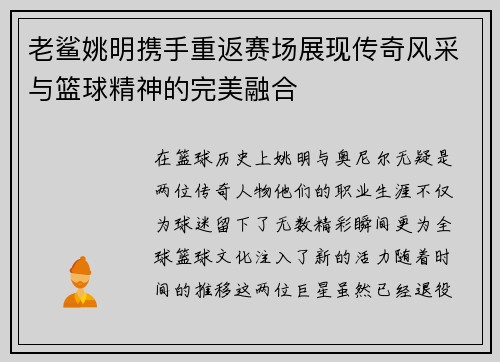 老鲨姚明携手重返赛场展现传奇风采与篮球精神的完美融合