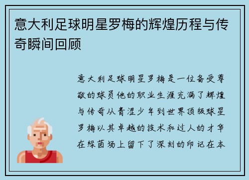 意大利足球明星罗梅的辉煌历程与传奇瞬间回顾