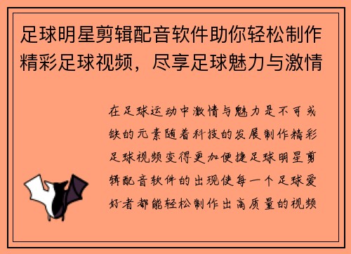 足球明星剪辑配音软件助你轻松制作精彩足球视频，尽享足球魅力与激情