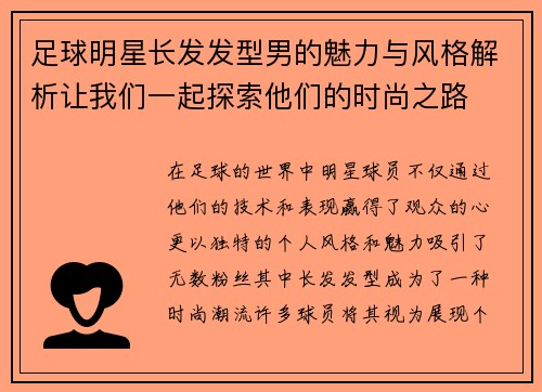 足球明星长发发型男的魅力与风格解析让我们一起探索他们的时尚之路