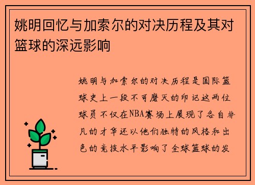 姚明回忆与加索尔的对决历程及其对篮球的深远影响