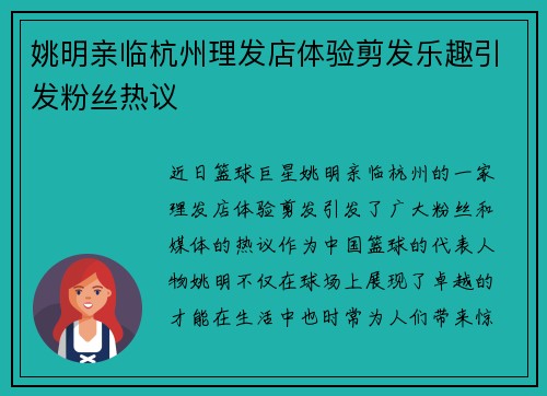 姚明亲临杭州理发店体验剪发乐趣引发粉丝热议