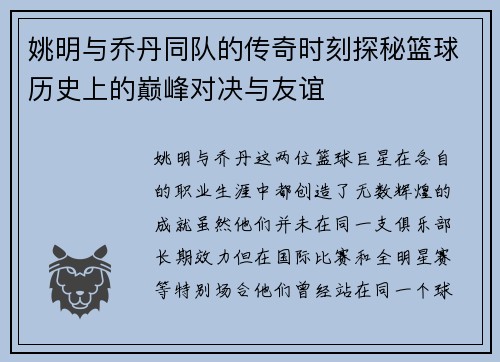 姚明与乔丹同队的传奇时刻探秘篮球历史上的巅峰对决与友谊