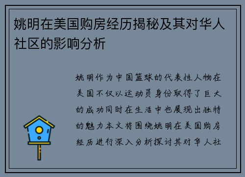 姚明在美国购房经历揭秘及其对华人社区的影响分析