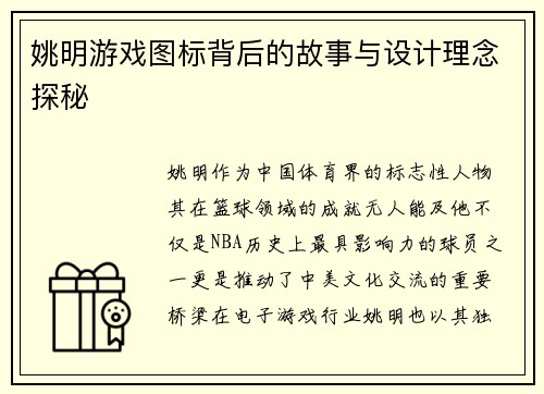 姚明游戏图标背后的故事与设计理念探秘