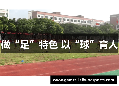做“足”特色 以“球”育人