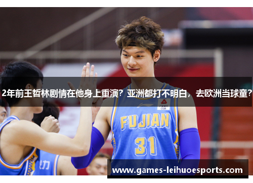2年前王哲林剧情在他身上重演？亚洲都打不明白，去欧洲当球童？